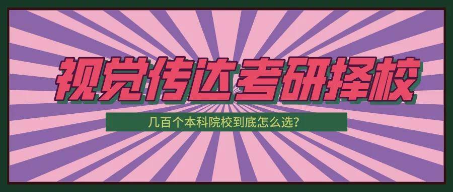 beat365亚洲体育官方网站：
视觉转达设计考研择校 几百个本科院校到底怎么选啊！考研偏向、考研难度剖析(图2)